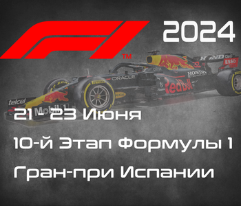 10-й Этап Формулы-1 2024. Гран-при Испании, Барселона. (Spanish Grand Prix 2024, Barcelona)  21-23 Июня